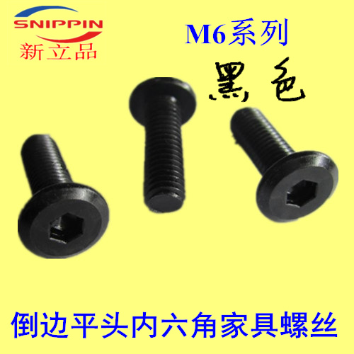 斜边倒边平头内六角螺丝黑色M6*14*8-10-12-20-25-30-35-45-50-55