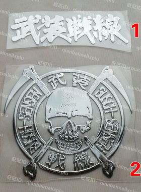 武装战线  骷髅头 手机金属贴纸装饰贴 手机贴 防辐射贴游戏周边