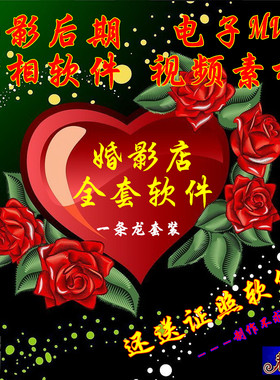 婚影店后期制作一条龙软件全套 含视频MV素材 婚纱证照刻录软件等