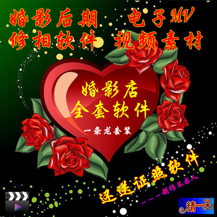 婚影店后期制作一条龙软件全套 含视频MV素材 婚纱证照刻录软件等