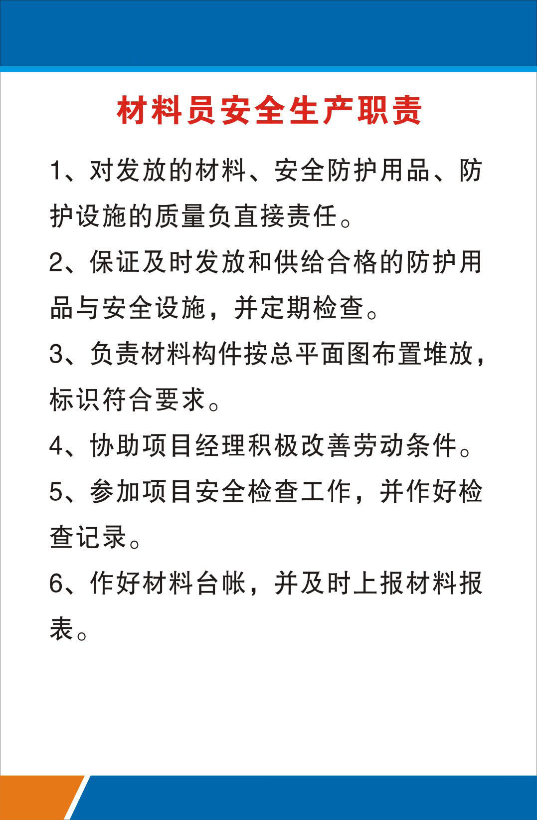 722海报印制展板写真喷绘396建筑工地职责牌7材料员安全生产职责