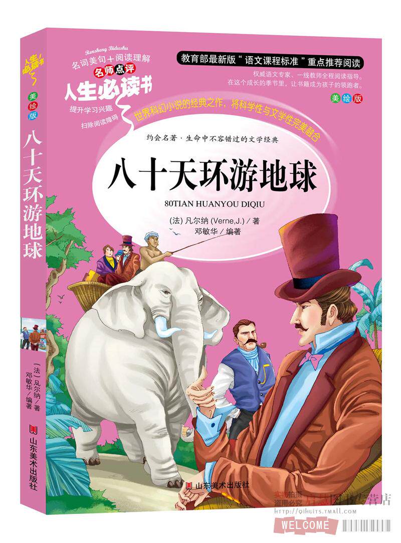 八十天环游地球】彩图插画正版儿童青少年小学生课外阅读世界经典名著家庭育儿书四五六年级读物文学畅销中国儿童文学