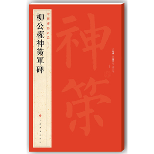 当当网 中国碑帖名品·柳公权神策军碑 上海书画出版社 正版书籍