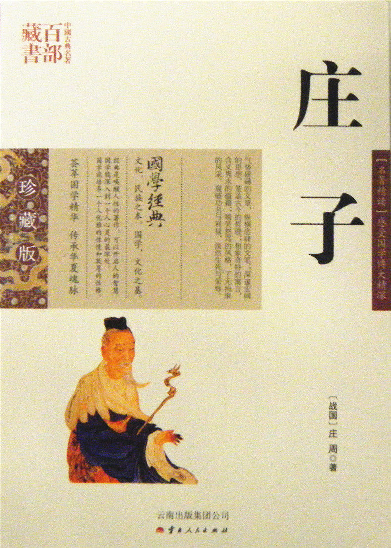 庄子/中国古典名著百部藏书 珍藏版 【名著精读】感受国学博大精深   {战国}  庄周 著  云南出版集团公司）SZM