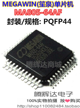 MEGAWIN 笙泉单片机 MA805-64AF MA805-64AD 全新原装现货