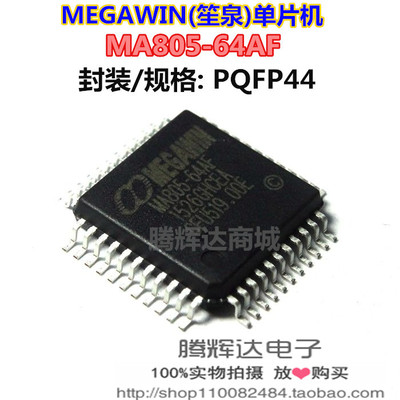MEGAWIN 笙泉单片机 MA805-64AF MA805-64AD 全新原装现货