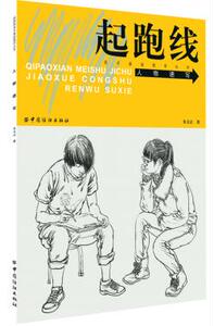 人物速写/起跑线美术基础教学丛书 正版书籍 木垛图书