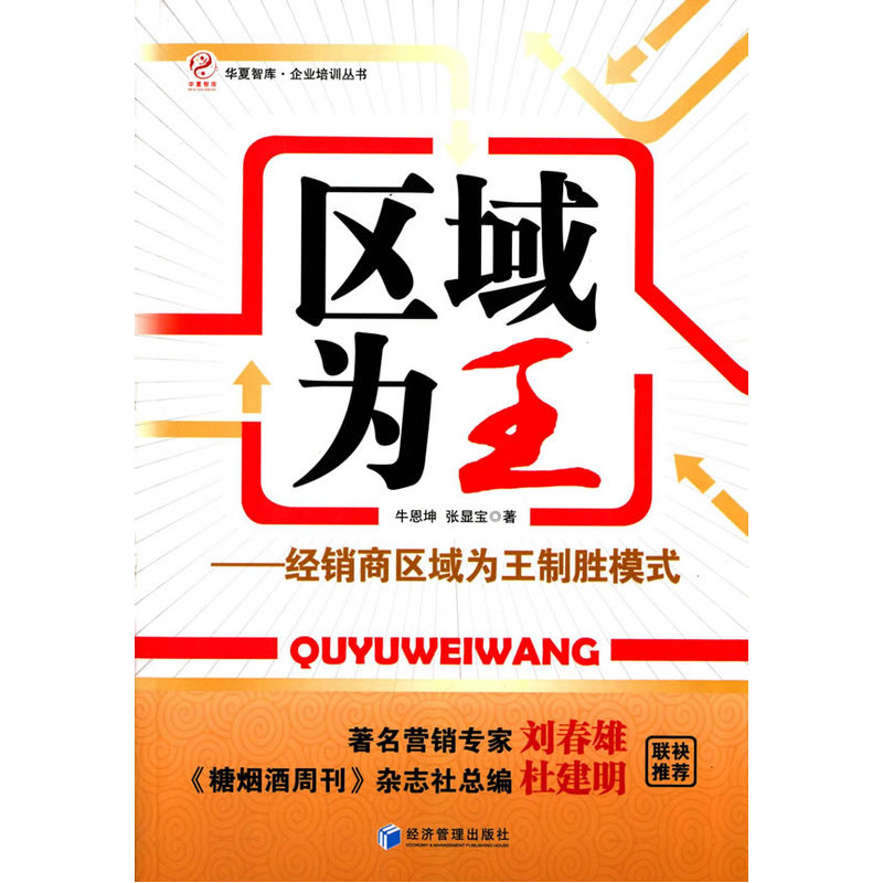 当当网 区域为王——经销商区域为王制胜模式 牛恩坤 经济管理出版社 正版书籍