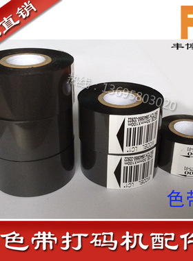 241B打码机色带自动黑色色带热打码打码带DY-8进口 色带30MM*100M