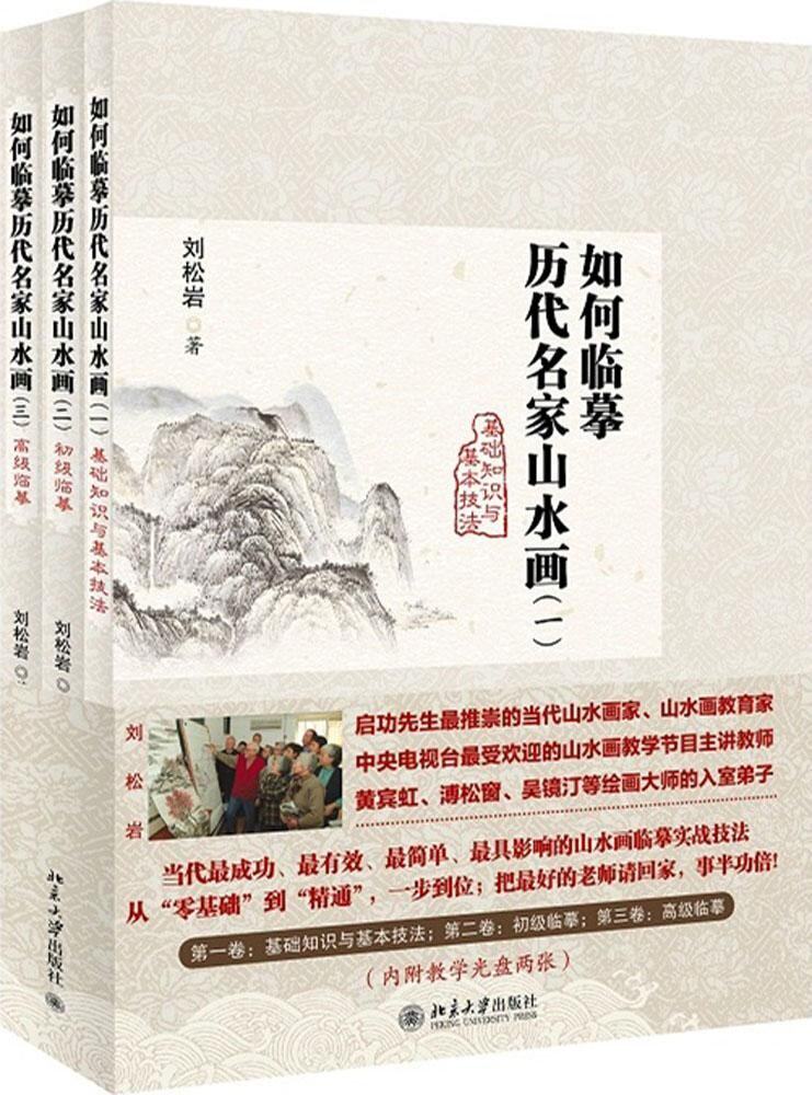 如何临摹历代名家山水画(附光盘共3册) 刘松岩山水画临摹教学系列 基本知识与基本技法 临摹 从零基础到精通