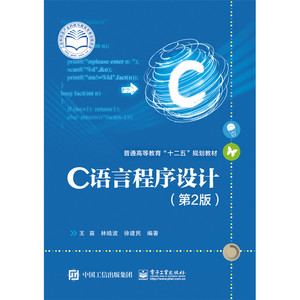 当当网 C语言程序设计（第2版） 王苗 电子工业出版社 正版书籍