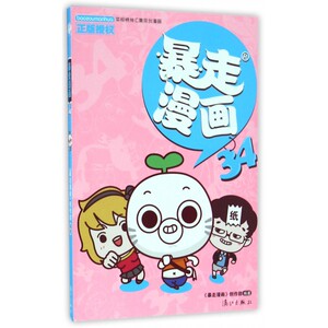 暴走漫画(34) 你的妄想都化成这里的笑点 暴走也有偶像天团 儿童漫画书籍6-7-8-9-12岁幽默搞笑漫画书暴走漫画暴走漫画书籍王尼玛
