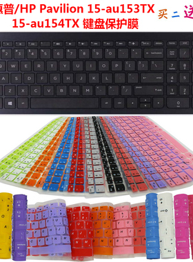 适用于惠普/HP Pavilion 15-au153TX 15-au154TX 键盘保护贴膜 防尘套罩