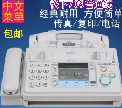 包邮全新松下KX-709CN中文普通纸传真机自动接收电话复印一体机 - 封面
