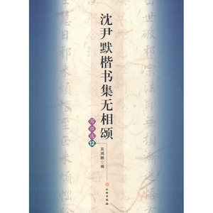 沈尹默楷书集无相颂/写经选12(平)