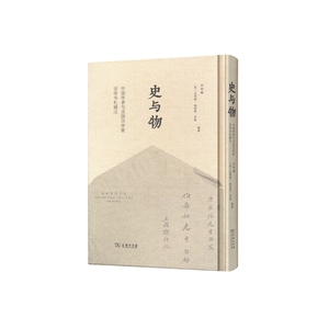 史与物——中国学者与法国汉学家论学书札辑注