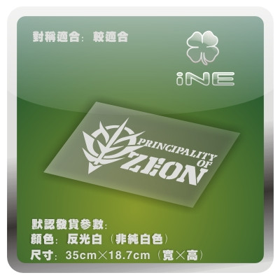 高达/ZEON/吉恩军/电动痛汽车贴纸摩托笔记电脑行李箱头盔贴HA135