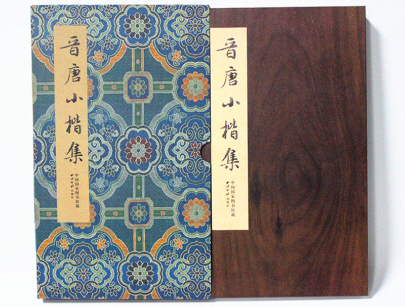 晋唐小楷集 中国国家图书馆藏 册页装 西泠印社