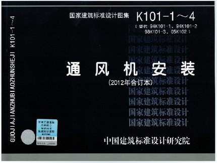 K101-1~4通风机安装(2012年合订本)替代94K101-1、94K101-2、98K101-3、05K102-封面