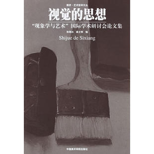 国际学术研讨会论文集——断桥艺术哲学文丛 现象学与艺术 视觉 思想：