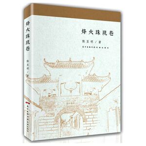 烽火珠玑巷(一座千年古镇，一个铁血硬汉，一段革命岁月。为读者还原、重现一幕幕无数革命先烈浴血奋战的悲壮画面。)