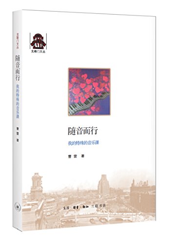 克勒门文丛 随音而行 我的特殊音乐课 跟着配音表演艺术家曹雷老师看看世界 三联书店 正版书籍
