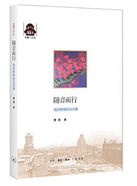 克勒门文丛 随音而行 我的特殊音乐课 跟着配音表演艺术家曹雷老师看看世界 三联书店 正版书籍
