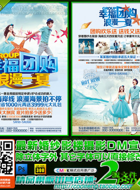 夏季婚纱影楼摄影团购活动促销方案DM宣传单海报彩页psd模板素材