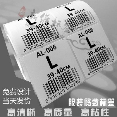 服装标价签 鞋子包码数贴标成分尺码 不干胶标签 条形码贴纸定制