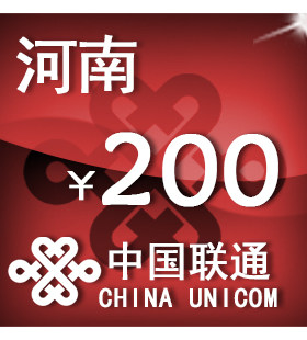 河南联通200元 手机话费充值 自动充值 快充 即时到帐 充值卡