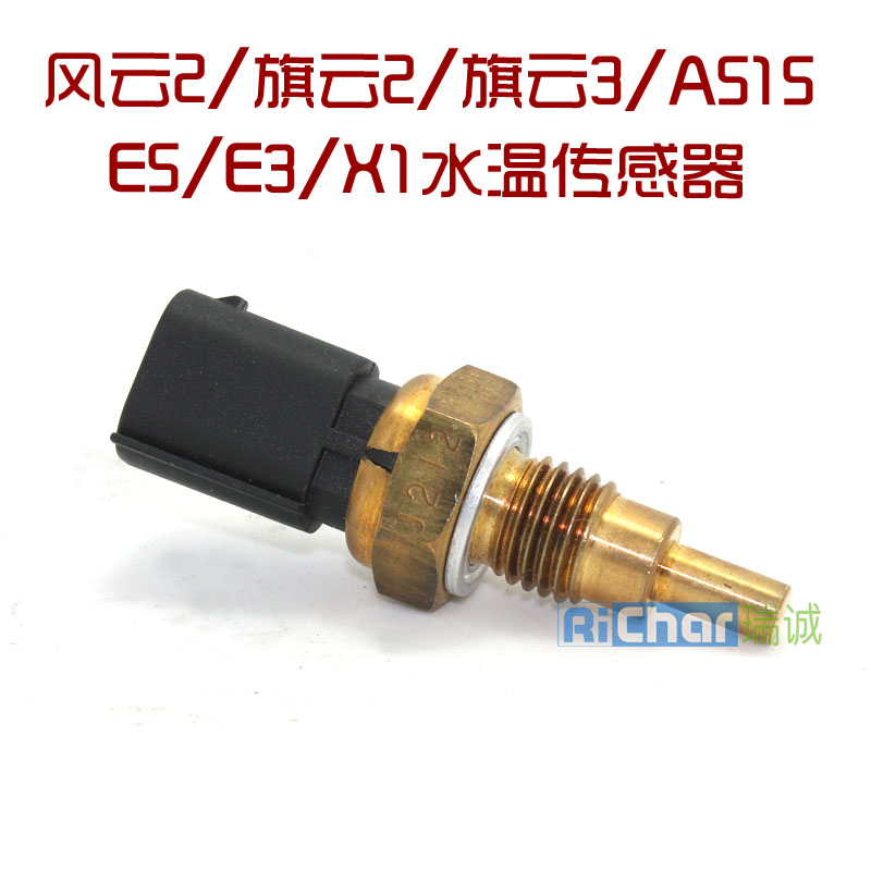 奇瑞风云2水温传感器 /旗云2/旗云3/A515/E5/E3/X1水温传感器