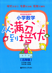 正版现货    小学数学从满分到培优  五年级/5年级  探究式学习 专题式训练 家教式辅导  华东理工大学出版社