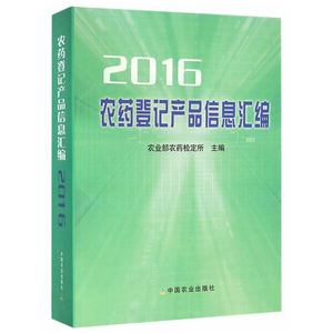 农药登记产品信息汇编2016