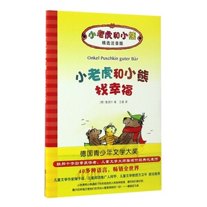 正版 小老虎和小熊找幸福 雅诺什 书店 精装图画书书籍 书 畅想畅销书