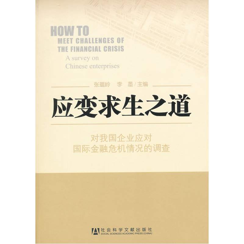 应变求生之道——对我国企业应对国际金融危机情况的调查