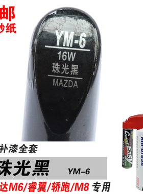 CX-7马自达M6马六睿翼轿跑M8专用珠光黑补漆笔油漆自喷修补漆黑色