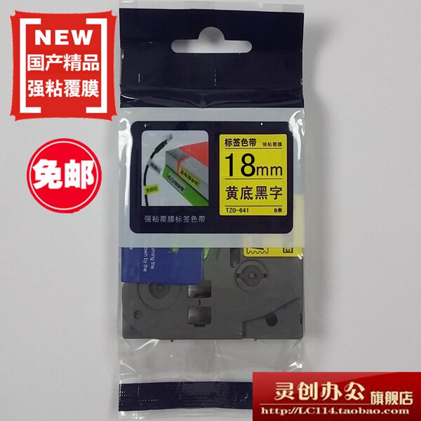 适用兄弟标签机色带TZe TZo-S641黄底黑字18MM不干胶标签带打印纸