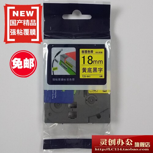 适用兄弟标签机色带TZe TZo-S641黄底黑字18MM不干胶标签带打印纸