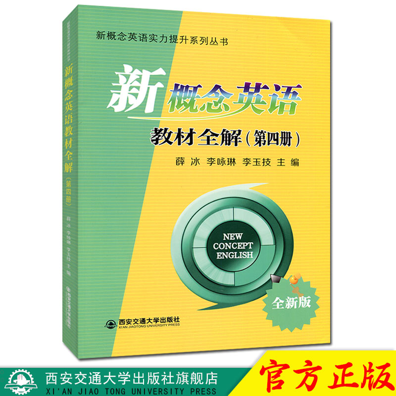 正版现货 新概念英语教材全解（第四册） 新概念英语实力提升系列丛书 主编薛冰 西安交通大学出版社