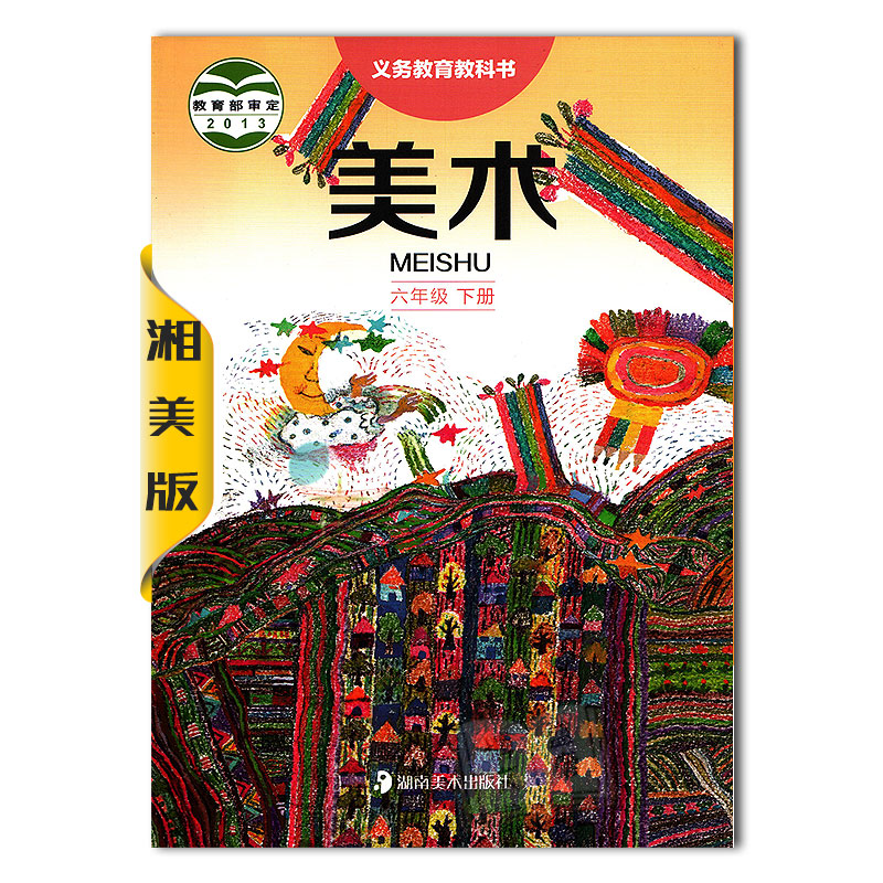 正版六年级下册 美术 /湘美版/6年级下册美术/美术六年级下册/课本