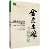 金匮要略方论刘献琳语释附翼讲稿中医临床四大经典 张仲景伤寒杂病论杂病阐发原文学术论点思想历代医家金匮医著注疏研究白话解医案