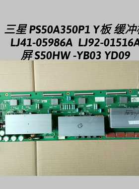 三星PS50A350P1 Y板LJ41-05986A  LJ92-01516A屏S50HW -YB03 YD09