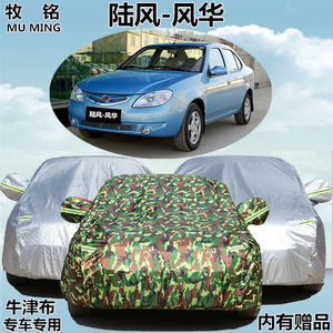老款陆风风华车衣车罩防雨防晒牛津加厚遮阳防霜冻盖布防尘汽车套
