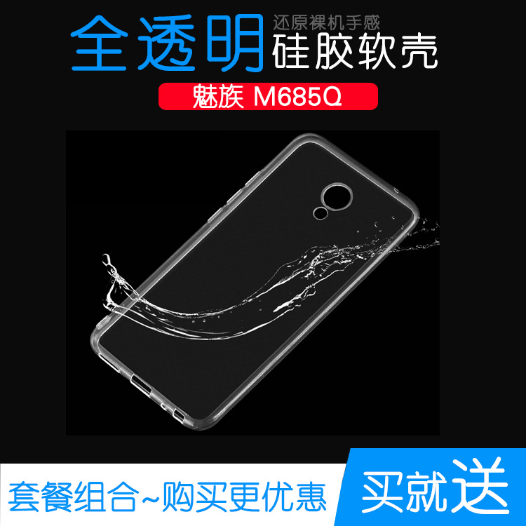 适用于魅族M685Q硅胶软性保护壳专用手机水晶套透明全包后盖外套防磕碰防水机盖透光好纤薄柔韧度不变色软壳