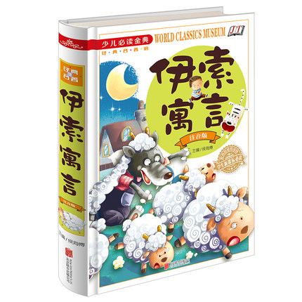 【扫码听书】伊索寓言彩图注音版精装小学生课外阅读书籍 儿童寓言故事书
