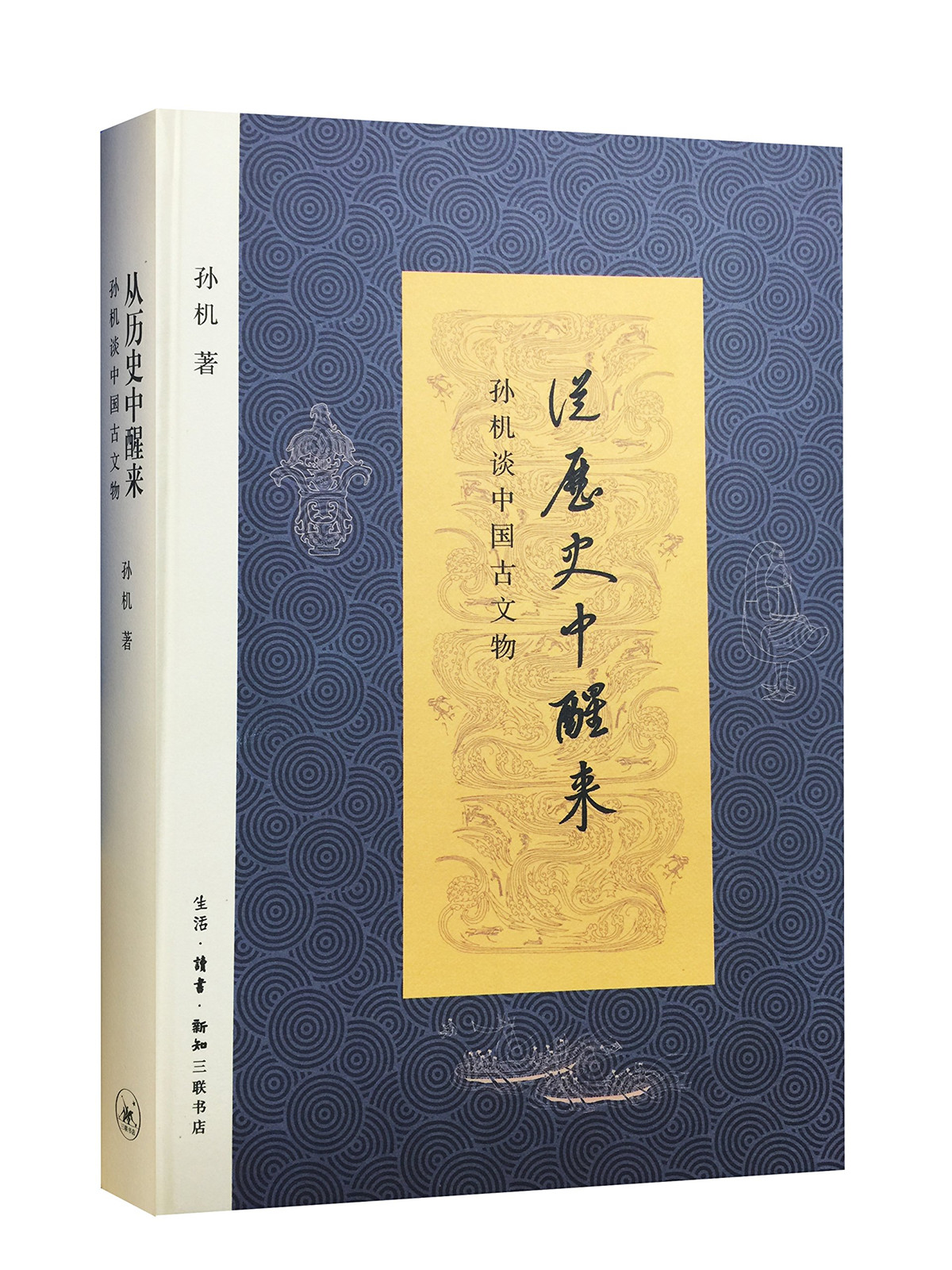 从历史中醒来:孙机谈中国古文物 继《中国古代物质文化》后新作 帮助读者通晓中国古代物质文化常识 扬之水作序 正版书籍
