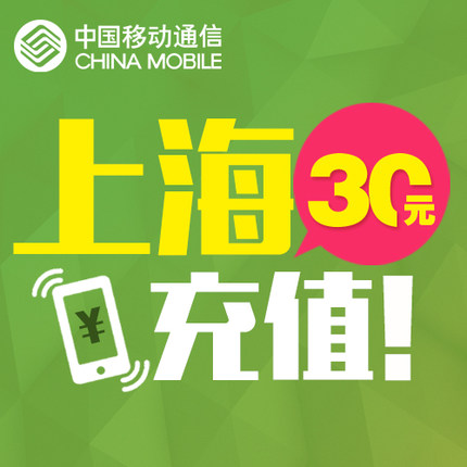 上海移动30元 手机话费充值 快充直充 24小时自动充值|msdalam kategori mudah alih/link/Telecom pusat caj semula, China Mobile berehat dan kad - dari Buy2taobao.com untuk memberikan perkhidmatan ejen Taobao profesional membeli