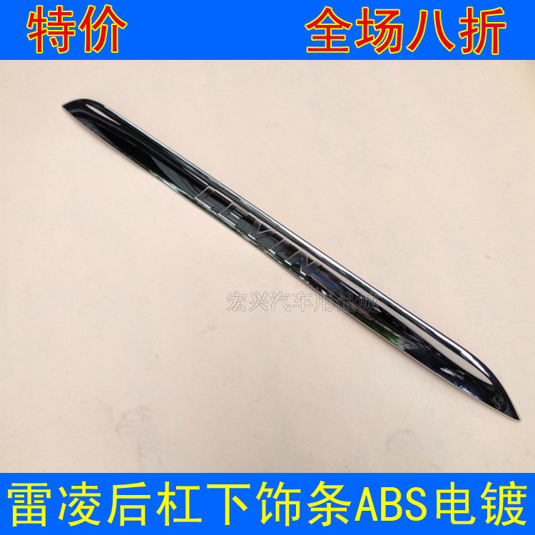 141516款雷凌后杠饰条后保险杠