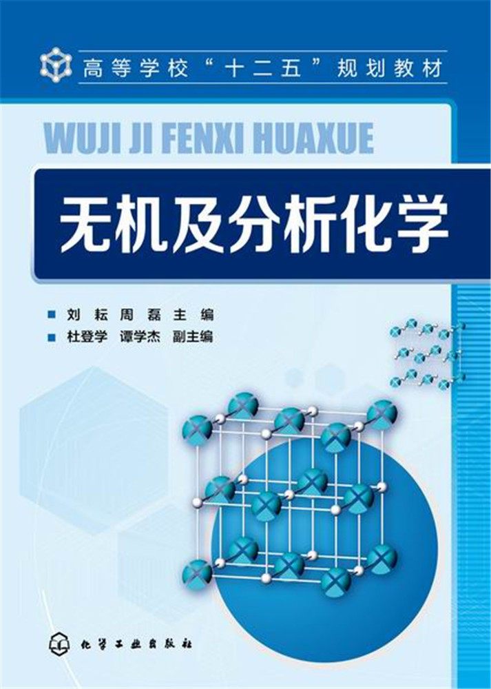 化工无机及分析化学刘耘高等教育十二五规划教材无机化学分析化学化学热力学高等学校教材化学工业出版社_虎窝淘