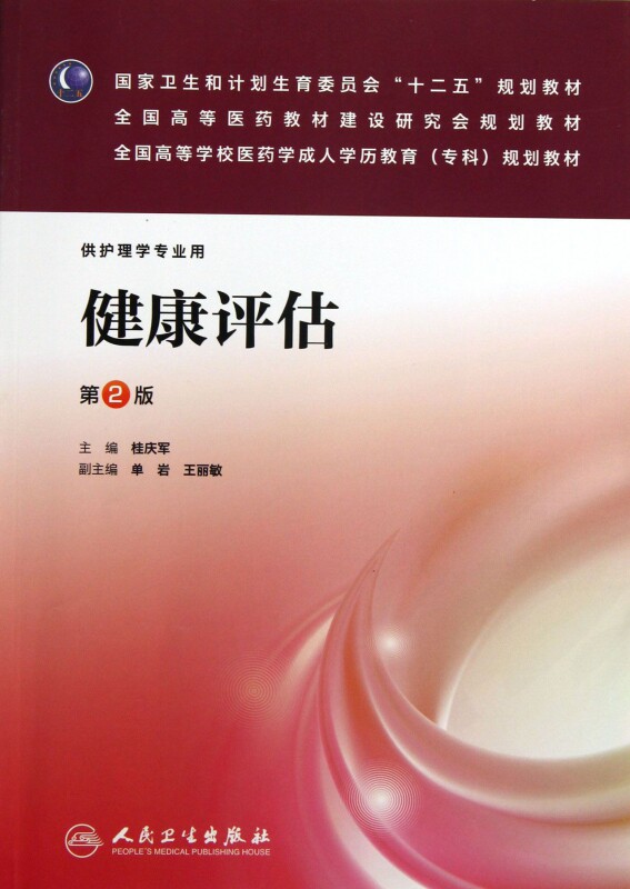 健康评估(第2版):成教专科护理/桂庆军 桂庆军著作 健康管理预防疾病临床医学基础知识   博库网